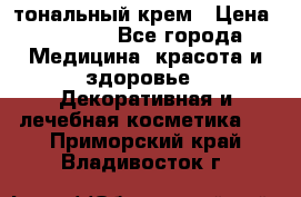 Makeup For Ever Liquid Lift тональный крем › Цена ­ 1 300 - Все города Медицина, красота и здоровье » Декоративная и лечебная косметика   . Приморский край,Владивосток г.